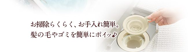 お掃除らくらく、お手入れ簡単。髪の毛やゴミを簡単にポイッ♪