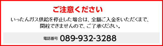 いったんガス供給を停止した場合は、全額ご入金をいただくまで、開栓できませんので、ご了承ください。