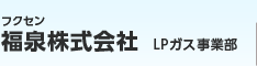 福泉（フクセン）株式会社 LPガス事業部