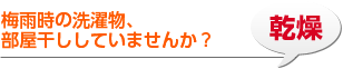 乾燥 梅雨時の洗濯物、部屋干ししていませんか？