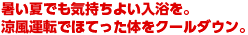 暑い夏でも気持ちよい入浴を。涼風運転でほてった体をクールダウン。