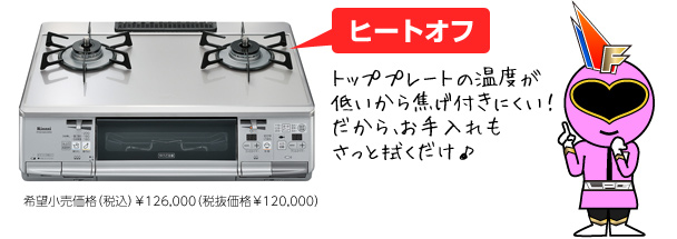 ヒートオフ：トッププレートの温度が低いから焦げ付きにくい！だから、お手入れもさっと拭くだけ