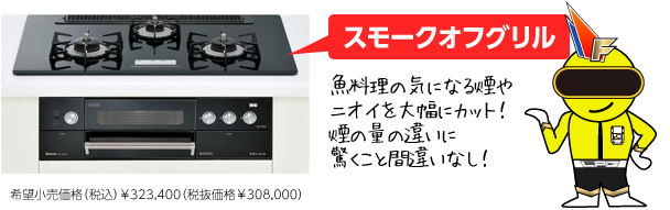 スモークオフグリル：魚料理の気になる煙やニオイを大幅にカット！煙の量の違いに驚くこと間違いなし！