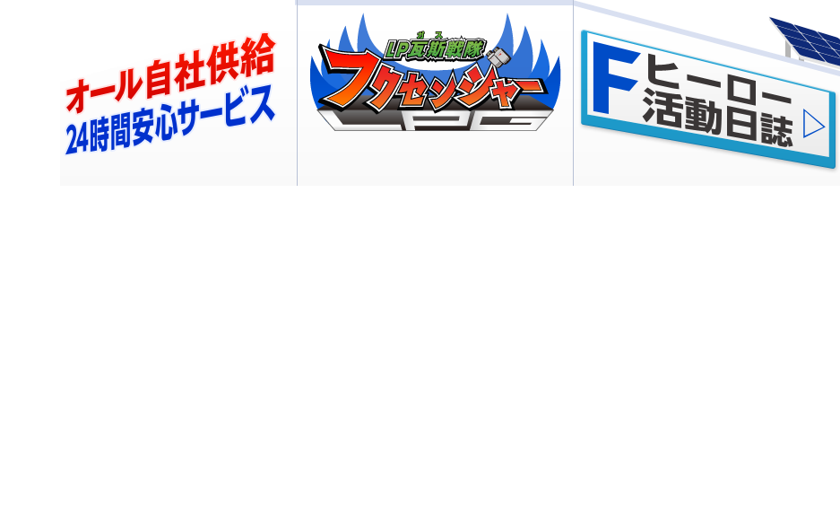 オール自社供給 24時間安心サービス フクセンジャー