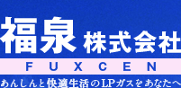 福泉（フクセン）株式会社　あんしんと快適生活のLPガスをあなたへ