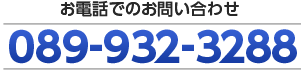 お電話でのお問い合わせ 089-932-3288