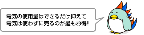 電気の使用量はできるだけ抑えて、電気は使わずに売るのが最もお得!!