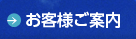 お客様ご案内